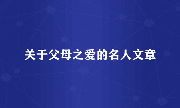 关于父母之爱的名人文章