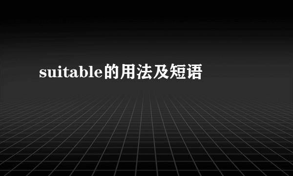 suitable的用法及短语