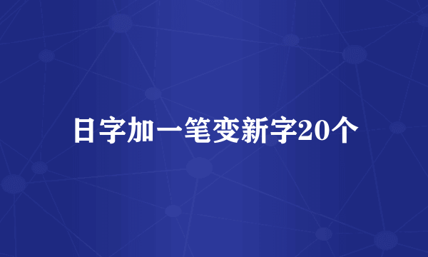 日字加一笔变新字20个