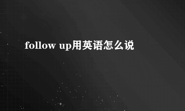 follow up用英语怎么说