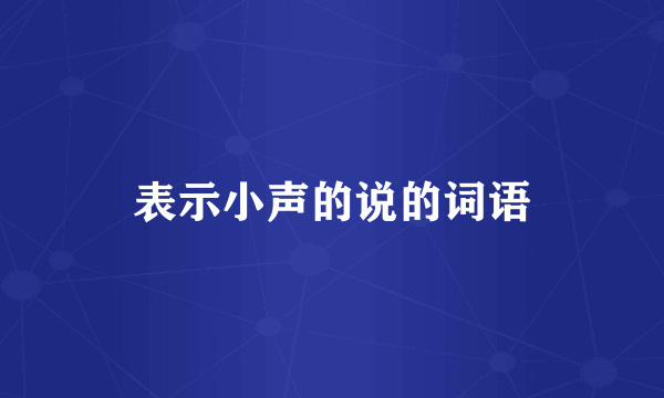 表示小声的说的词语