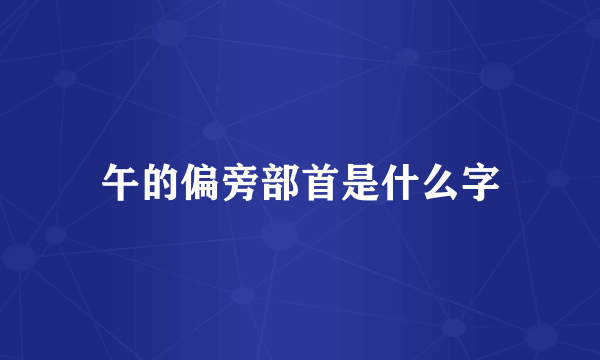 午的偏旁部首是什么字