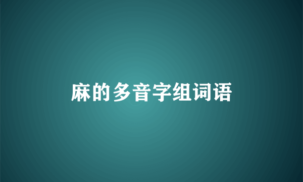 麻的多音字组词语