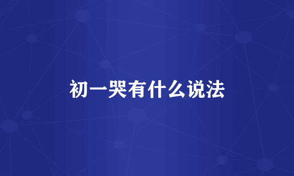 初一哭有什么说法