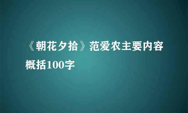《朝花夕拾》范爱农主要内容概括100字