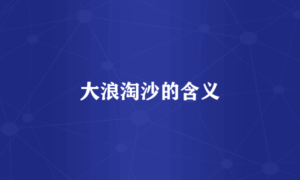 大浪淘沙的含义