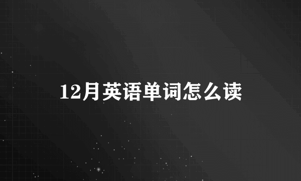 12月英语单词怎么读
