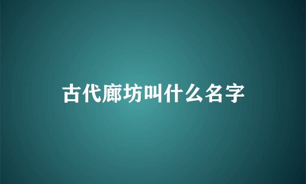 古代廊坊叫什么名字