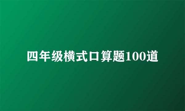 四年级横式口算题100道