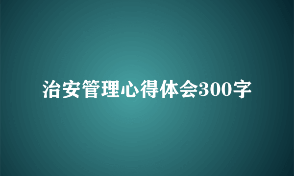 治安管理心得体会300字
