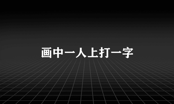画中一人上打一字