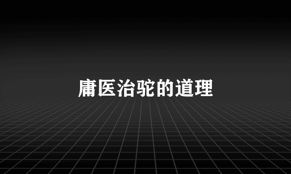 庸医治驼的道理