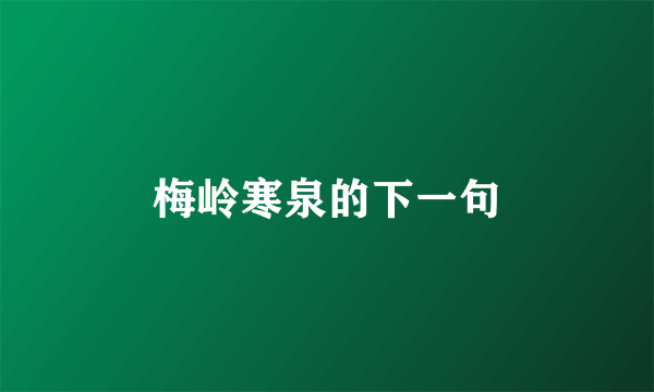 梅岭寒泉的下一句