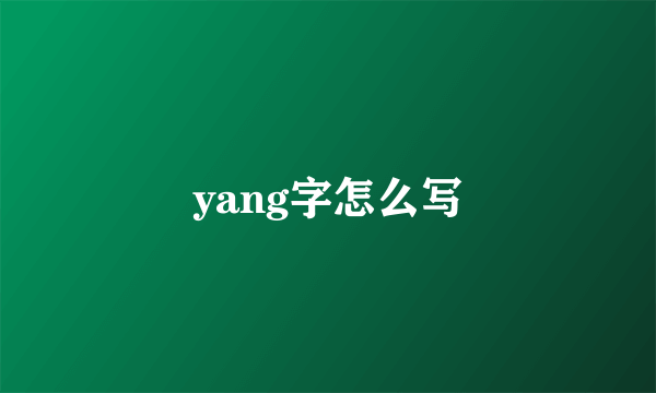 yang字怎么写