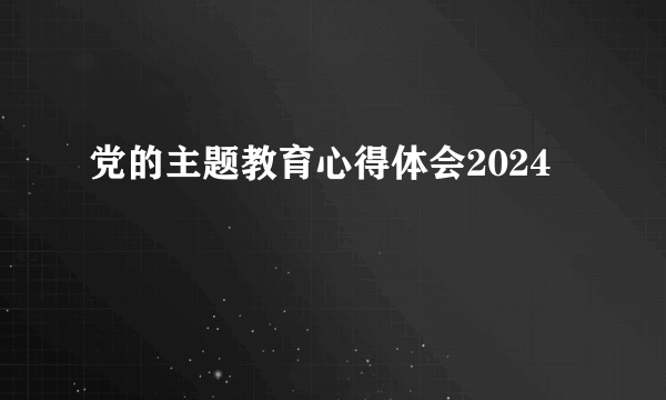 党的主题教育心得体会2024