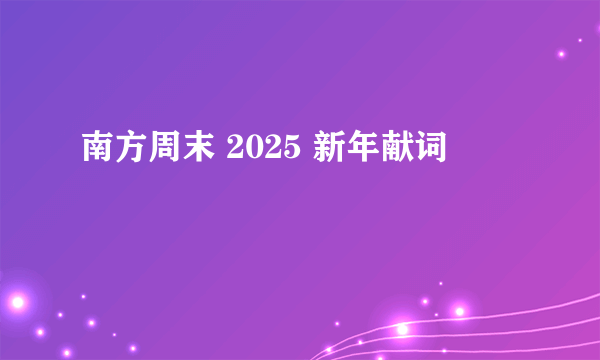 南方周末 2025 新年献词
