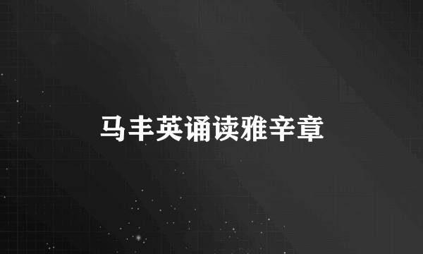 马丰英诵读雅辛章