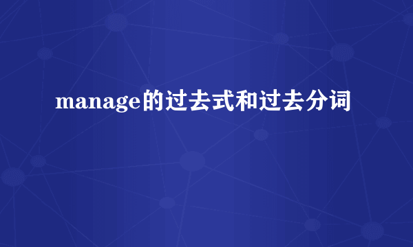 manage的过去式和过去分词