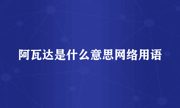 阿瓦达是什么意思网络用语