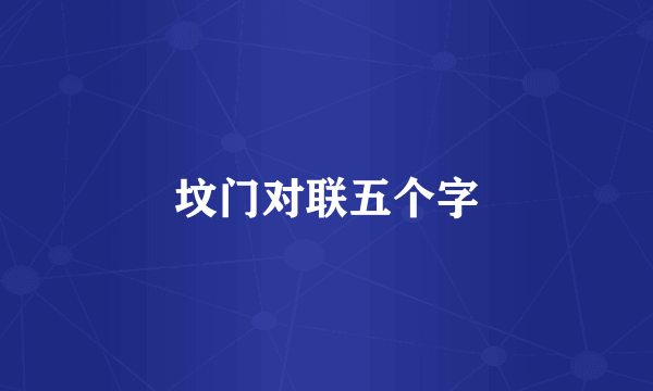 坟门对联五个字