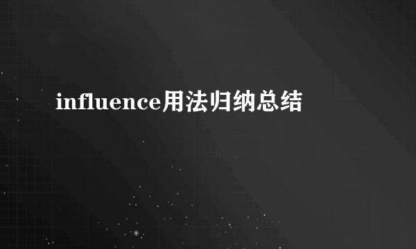 influence用法归纳总结
