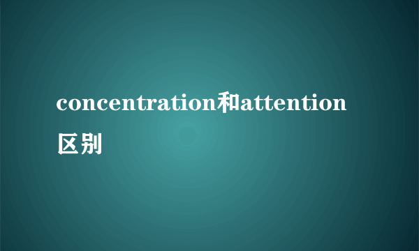 concentration和attention区别