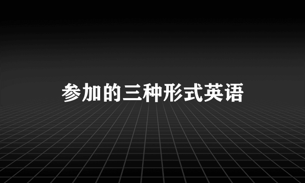 参加的三种形式英语
