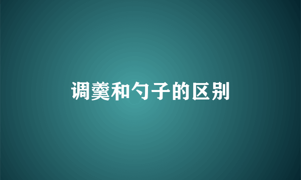 调羹和勺子的区别