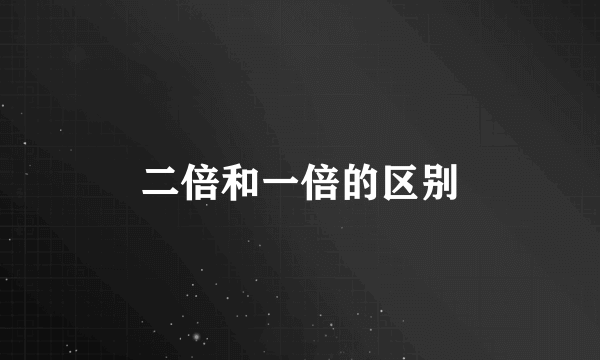 二倍和一倍的区别