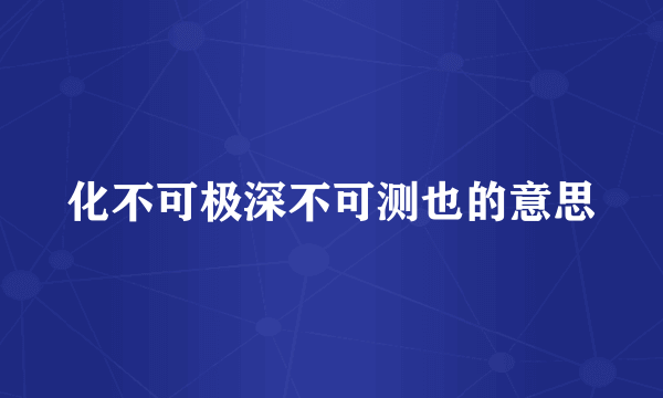 化不可极深不可测也的意思