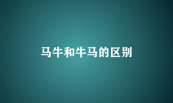 马牛和牛马的区别