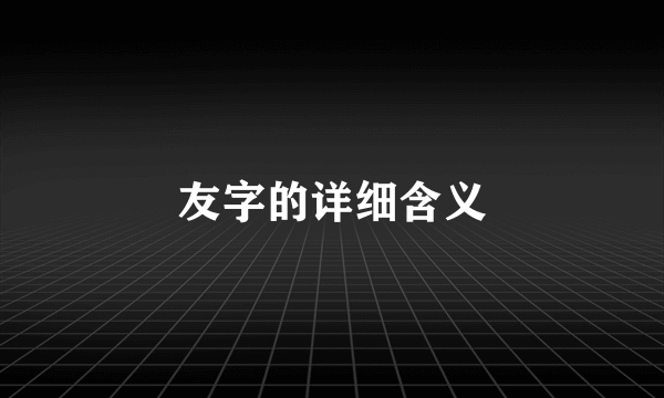 友字的详细含义