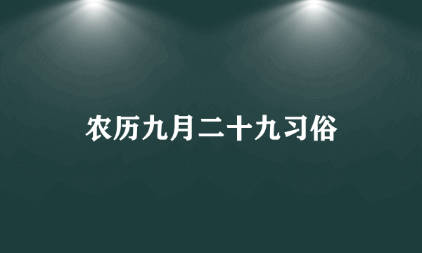 农历九月二十九习俗