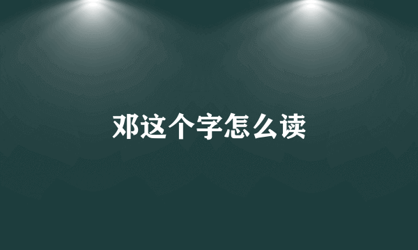 邓这个字怎么读