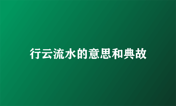 行云流水的意思和典故