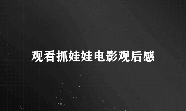 观看抓娃娃电影观后感