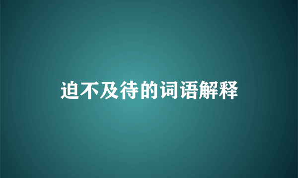 迫不及待的词语解释
