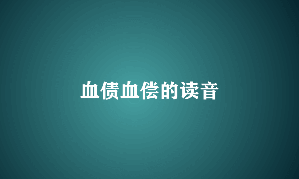 血债血偿的读音