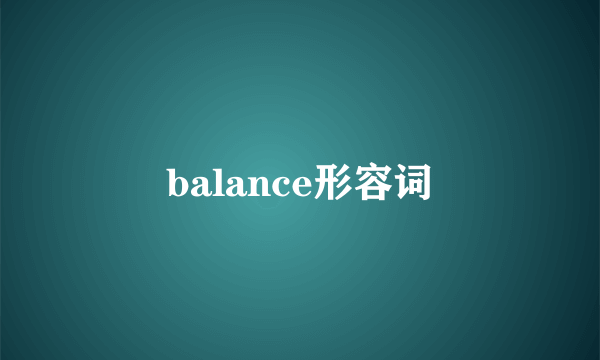 balance形容词