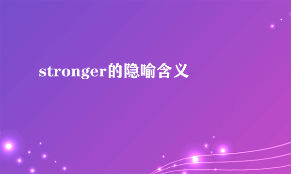stronger的隐喻含义