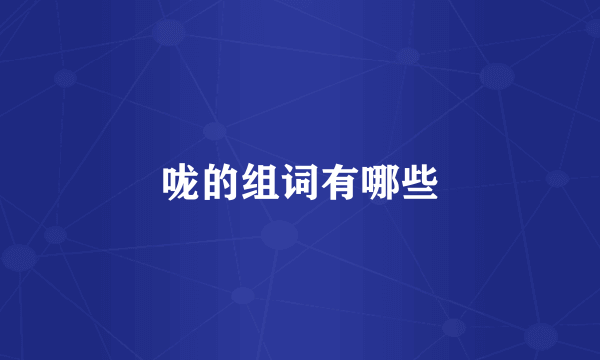 咙的组词有哪些