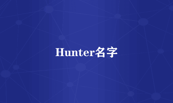 Hunter名字