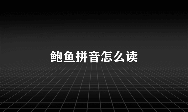 鲍鱼拼音怎么读
