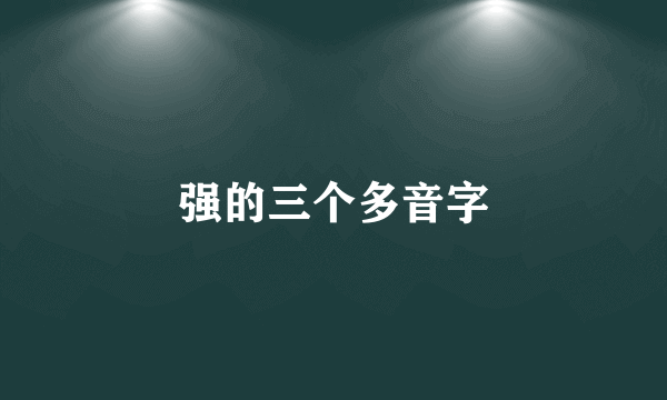 强的三个多音字