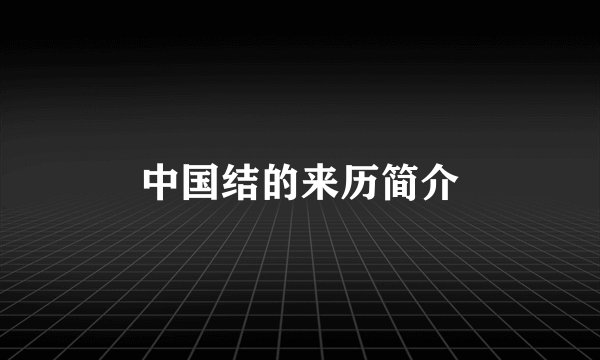 中国结的来历简介