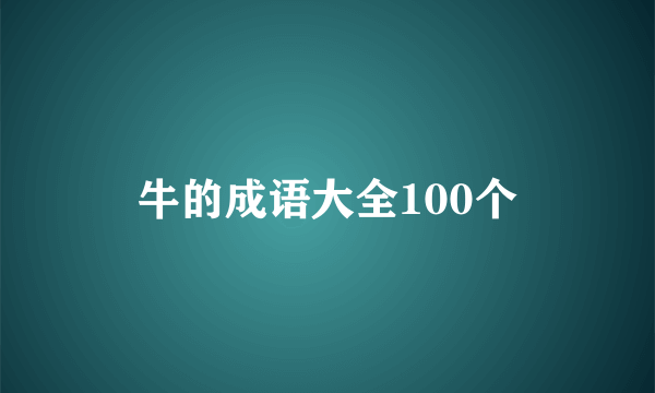 牛的成语大全100个