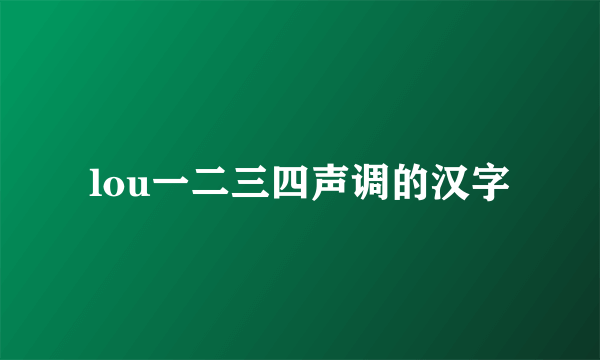 lou一二三四声调的汉字
