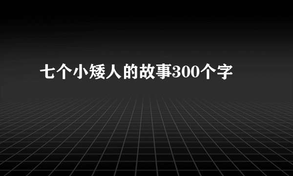 七个小矮人的故事300个字