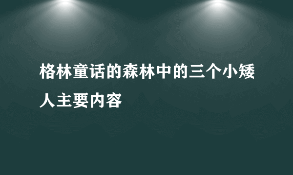 格林童话的森林中的三个小矮人主要内容
