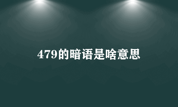 479的暗语是啥意思